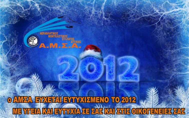 happy_new_year_2012_ΑΜΣΑ (Medium).jpg