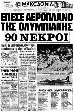 ΑΕΡΟΠΟΡΙΚΟ ΔΥΣΤΥΧΗΜΑ-01.JPG